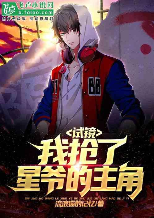 男主周星驰的娱乐小说